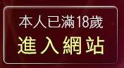 本人已滿18歲，離開台灣辣妹自拍網