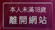 本人未滿18歲，離開台灣辣妹自拍網